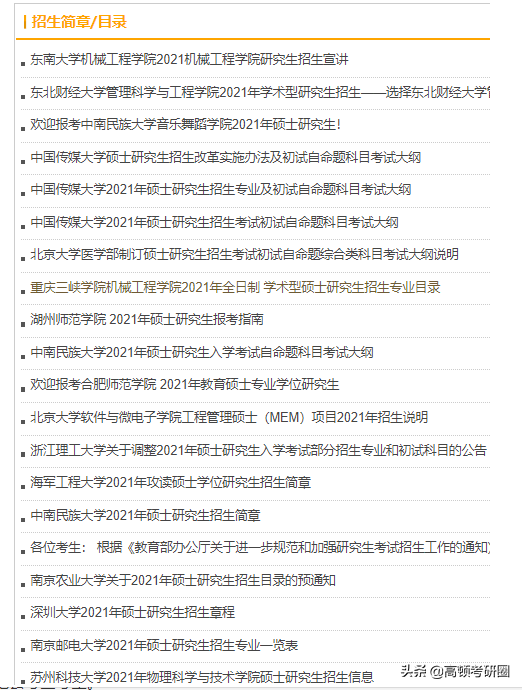 刚刚！2021年研究生招生简章正式公布