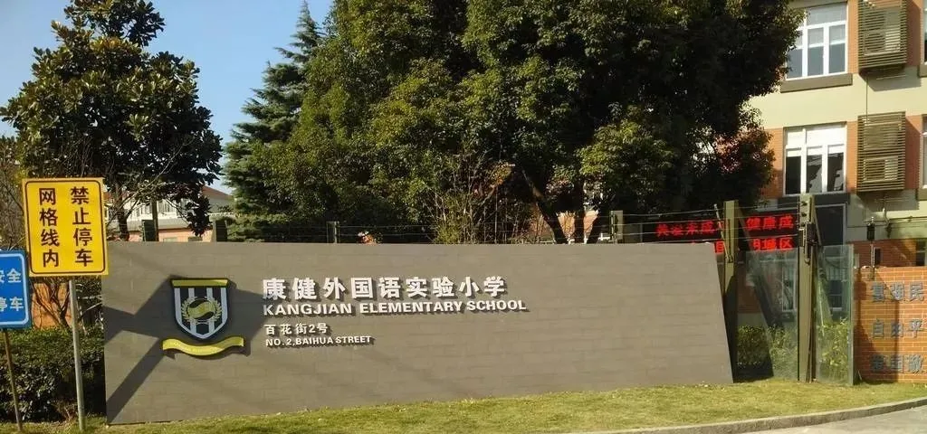 沪上最美10所公办&10所民办小学大PK，谁是魔都颜值担当？