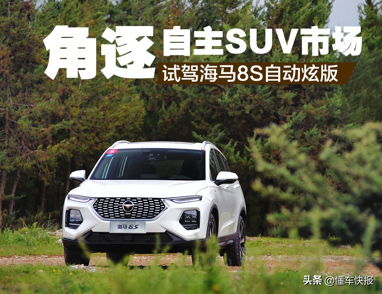 角逐自主SUV市场 试驾海马8S 1.6TGDI自动炫版