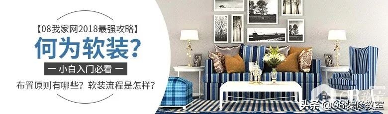 08装修揭秘：软装到底为何物？