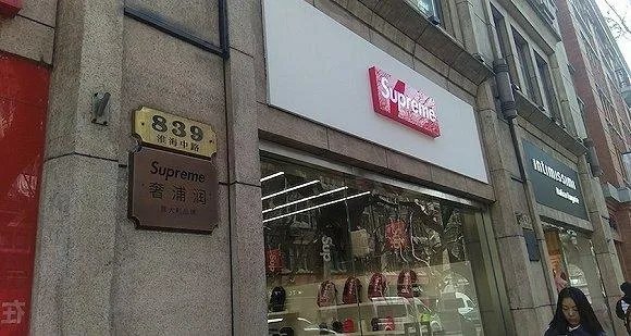 山寨教Supreme做人？