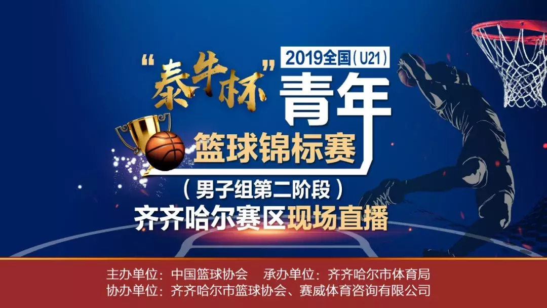 全国u21青年篮球锦标赛直播（「直播」 今天开始 28场较量 2019年全国（U21）青年篮球锦标赛鹤城开战）