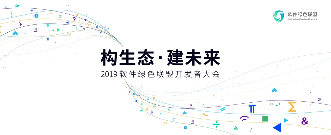 终端开发狂欢，2019软件绿色联盟开发者大会开放售票