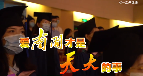 刷爆全网！南开大学“土味”招生视频火了！网友笑疯了