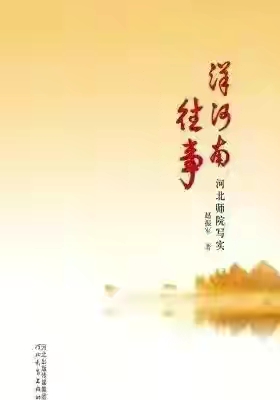 「苦乐年华18」第六章大学时代第1节：河北师范学院简介（3）
