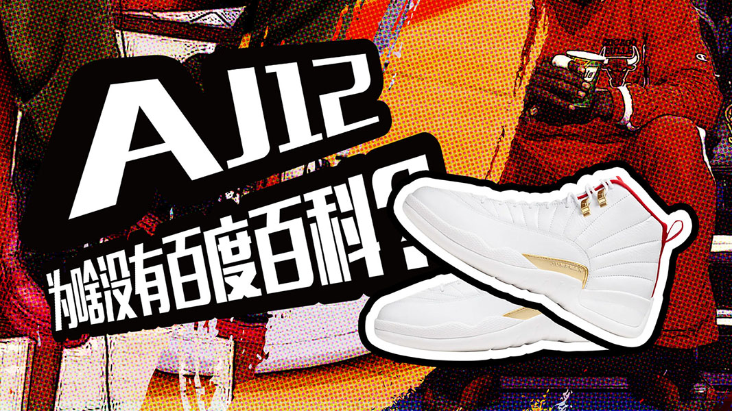 乔丹6双冠军战靴，为啥唯独AJ12没有百度百科？