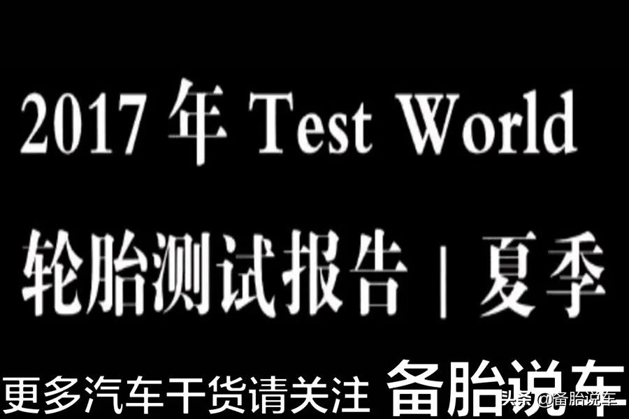 米其林、倍耐力、固特异、马牌，轮胎到底换哪家的好？