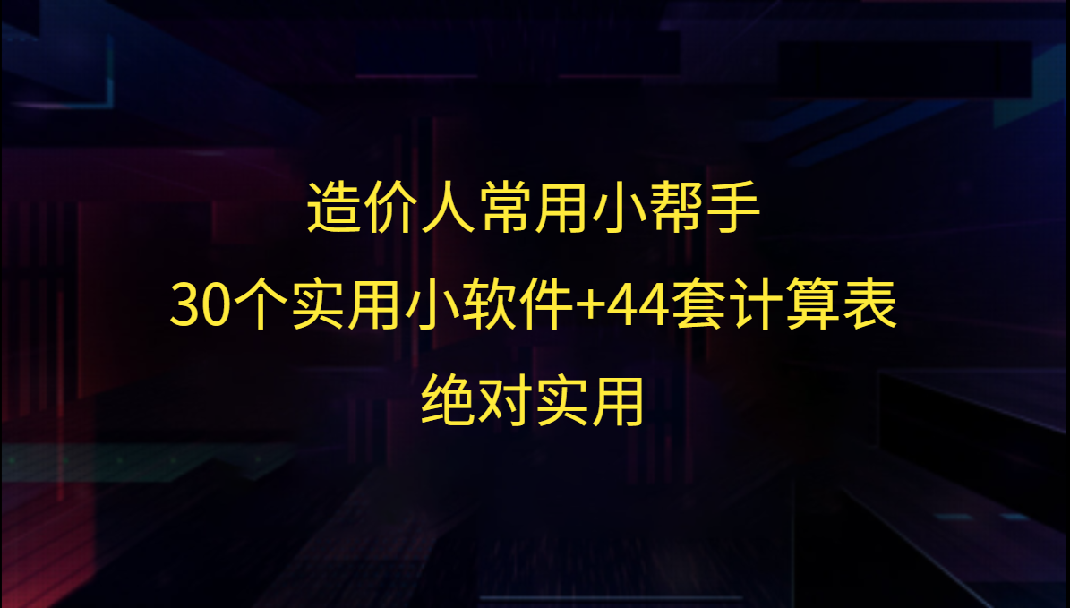 造价人常用小帮手：30个实用小软件+44套计算表，绝对实用