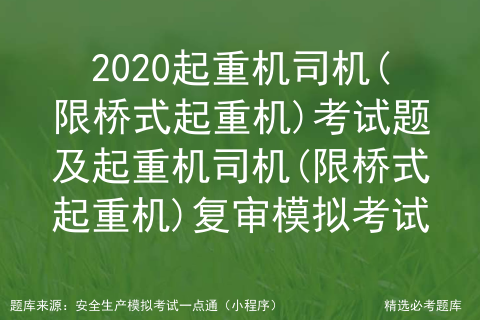 2020起重机司机(限桥式起重机)考试题及限桥式起重机复审模拟考试