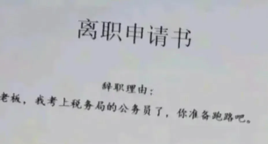 00后的辞职报告到底有多绝?辞职原因:方圆5公里的外卖吃腻了