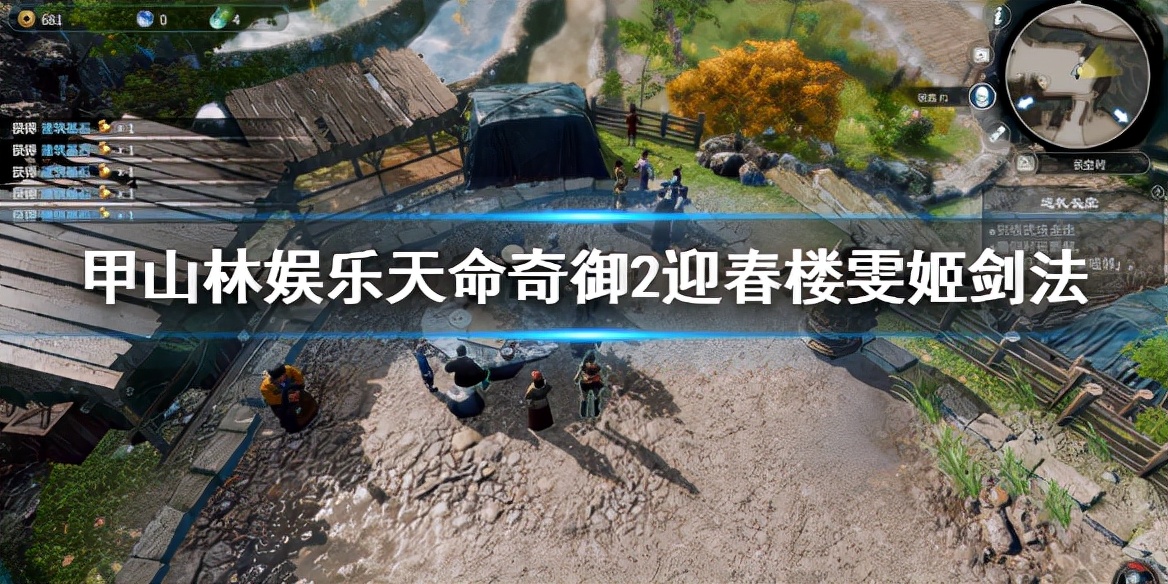 《天命奇御2》迎春楼雯姬剑法怎么学？迎春楼雯姬剑法获取流程