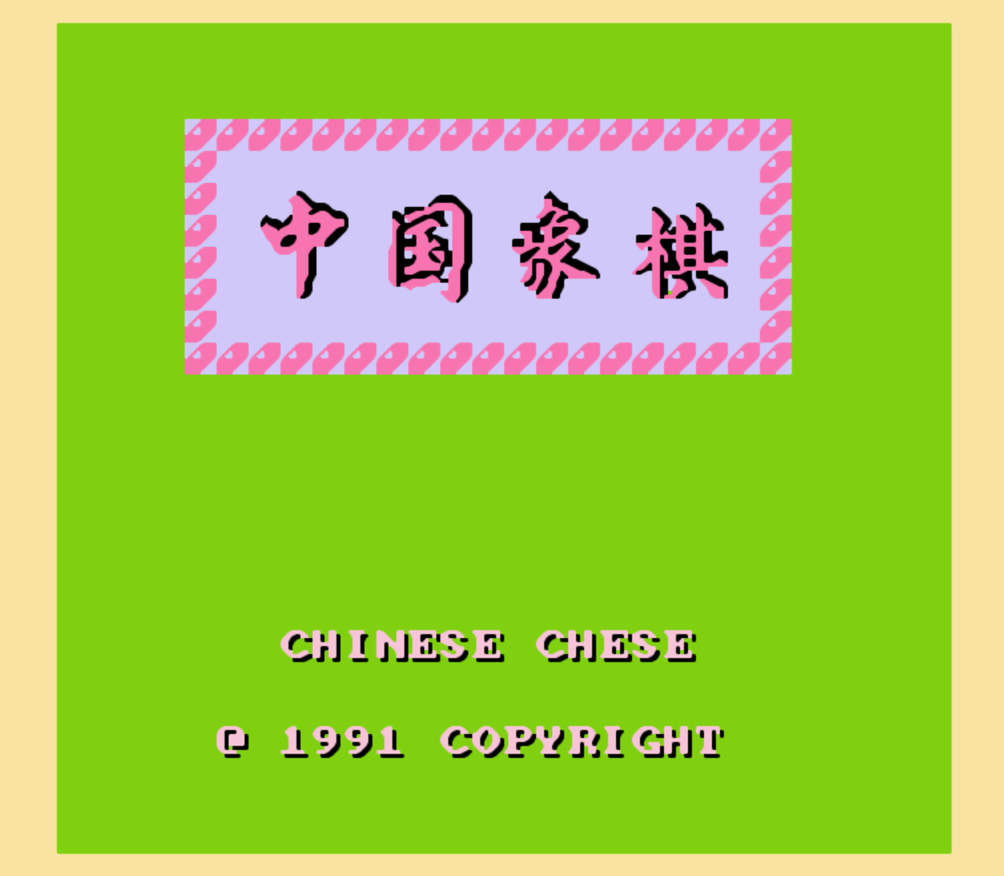 当年沉迷过的FC游戏《中国象棋》，只会当头炮的小屁孩虐过你吗