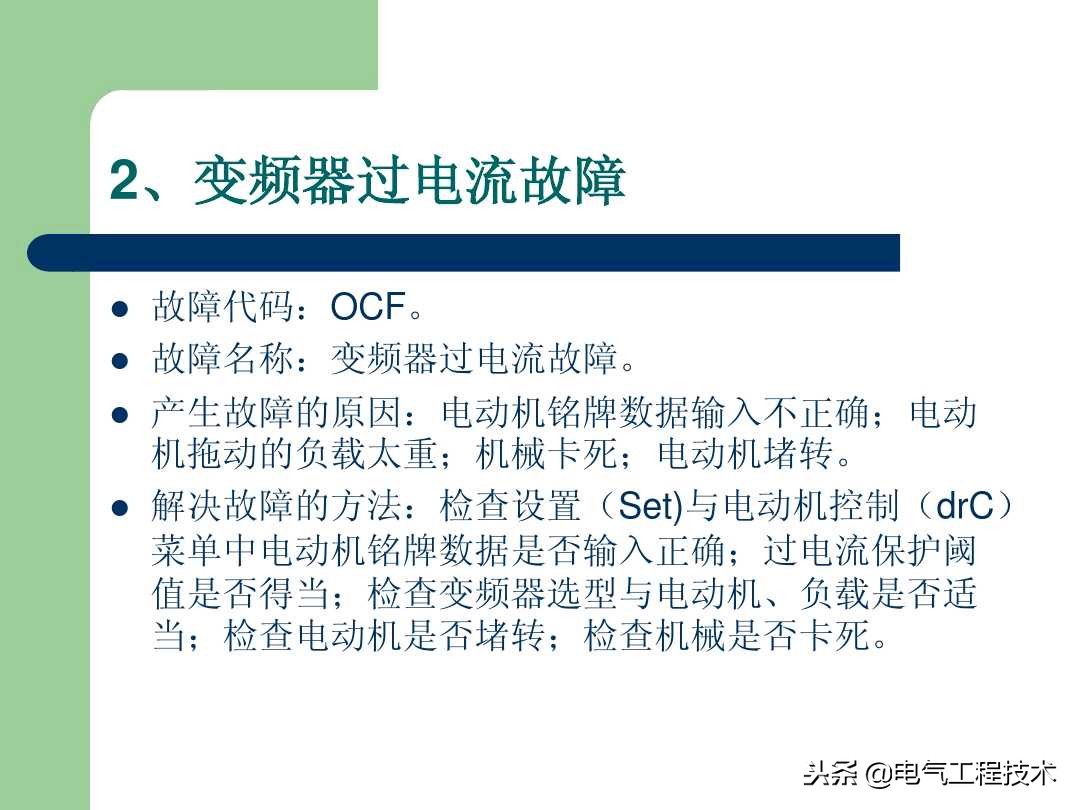 20个变频器故障代码，变频器故障排查照着做就可以了，收藏备用吧