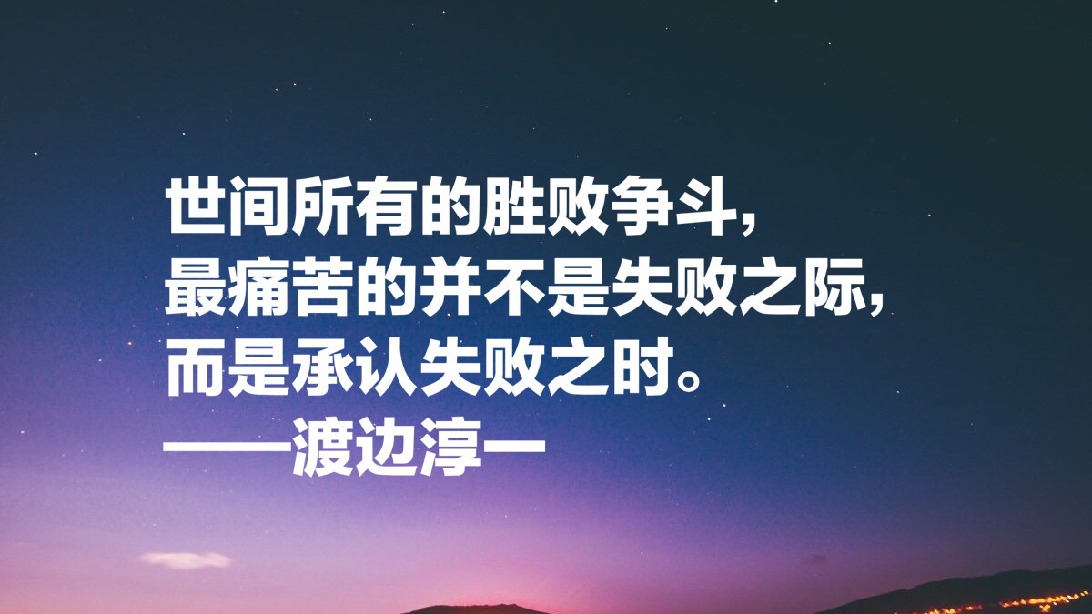 渡边淳一这十句经典名言，读懂能参透男女两性关系，句句值得细品