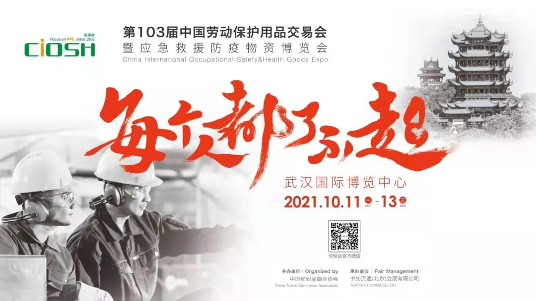 倒计时1天 | 103届劳保会狂欢预热