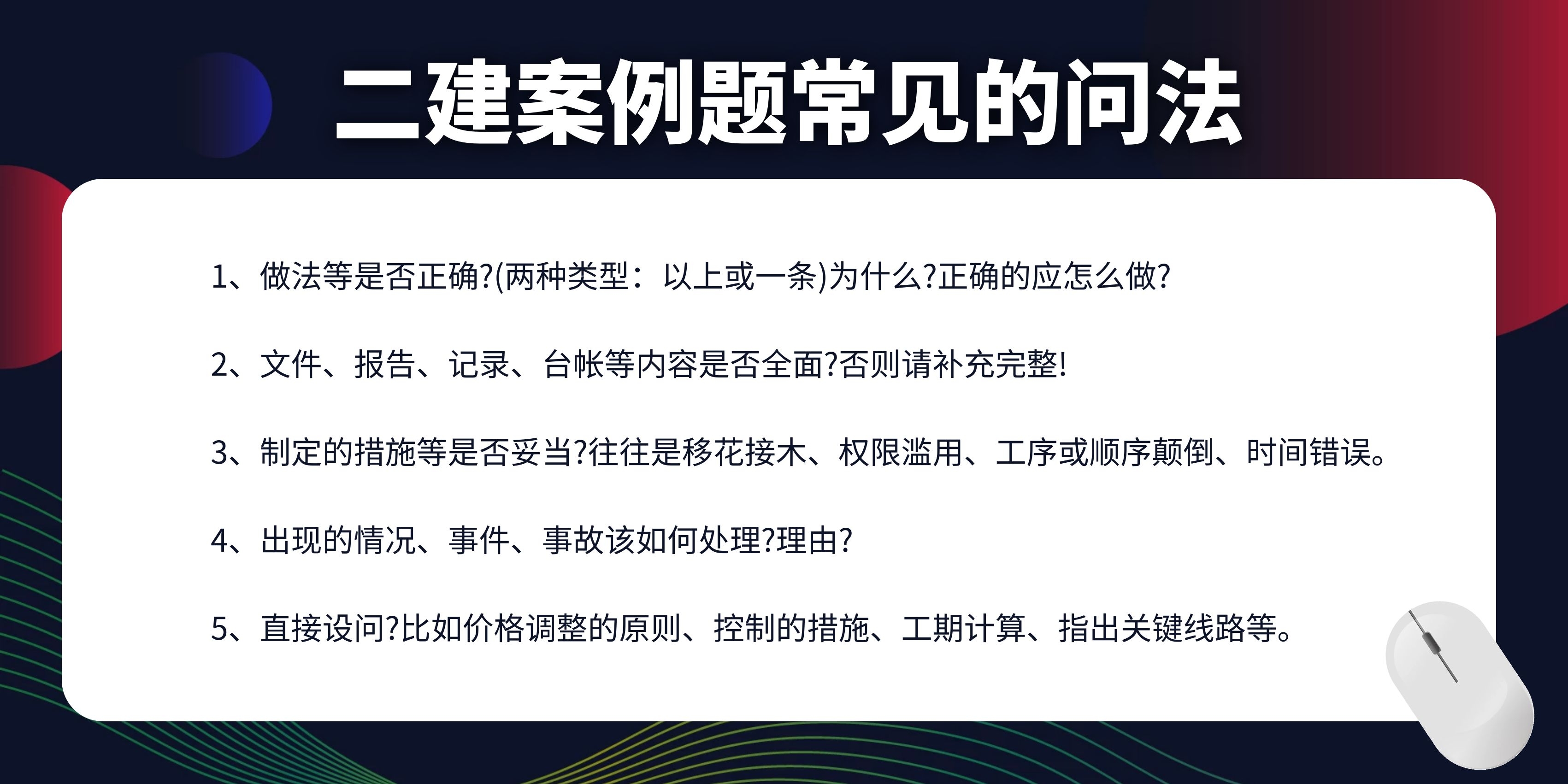 二建案例分析题太难？这108道案例题+解析！整明白就能考过