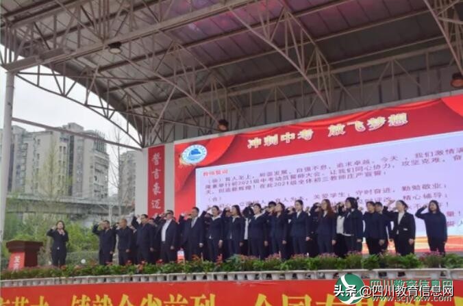 遂宁高级实验学校举行初2021级中考誓师大会