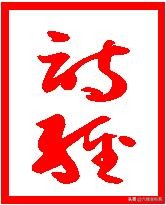 《诗经》中赪字的读音解析