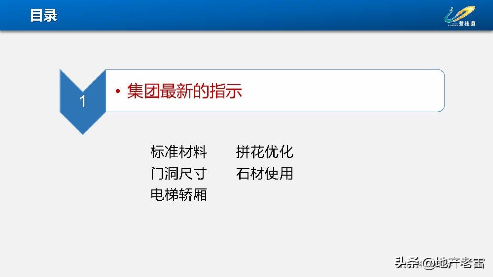 房地产-碧桂园集团精装修标准分析