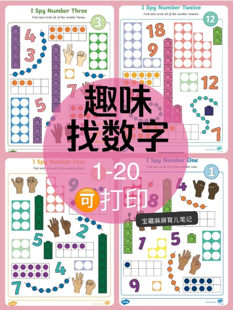 趣味游戏找数字1-20，锻炼孩子数感、专注力，每天10分钟简单有效