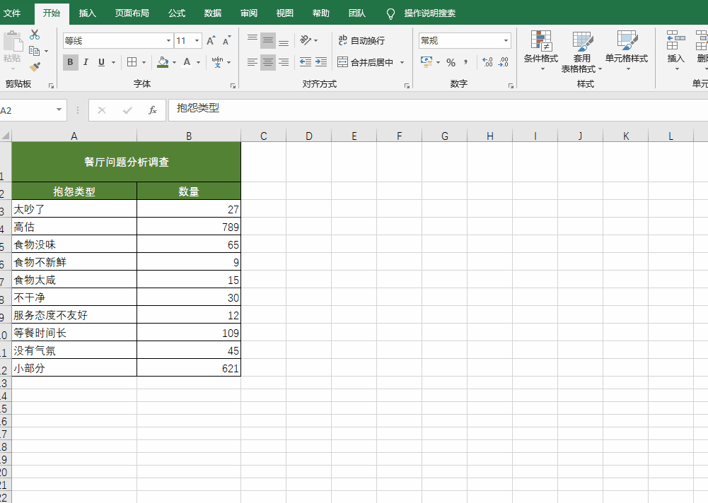 「Excel教程」如何用Excel2016插入帕累托图找到关键问题？