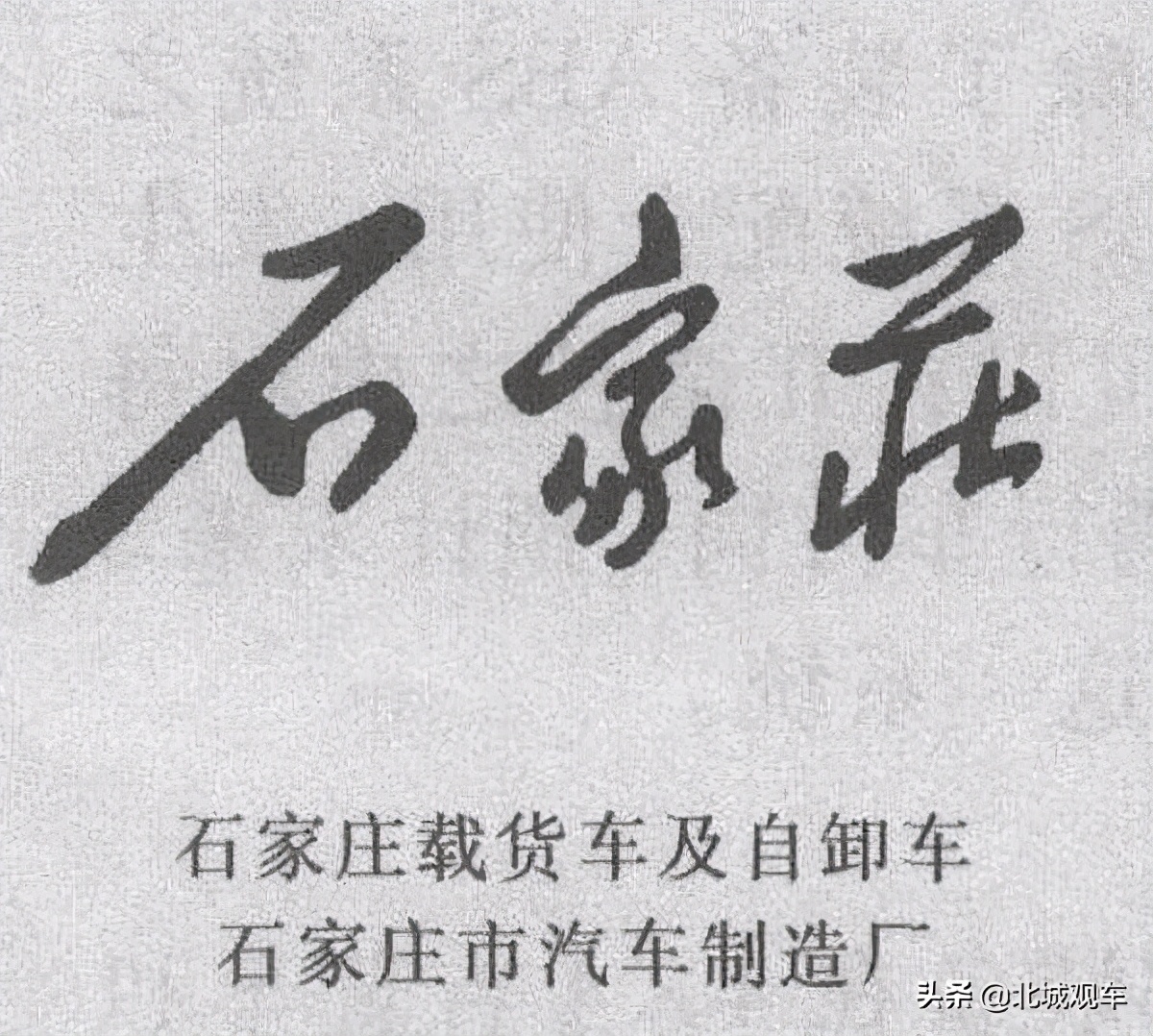 东风出走石家庄？征天汽车的辉煌与没落
