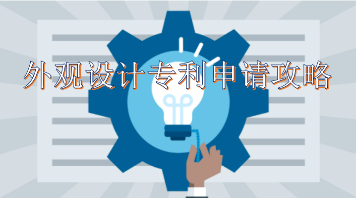 外观设计专利申请全攻略 外观设计专利步骤以及费用