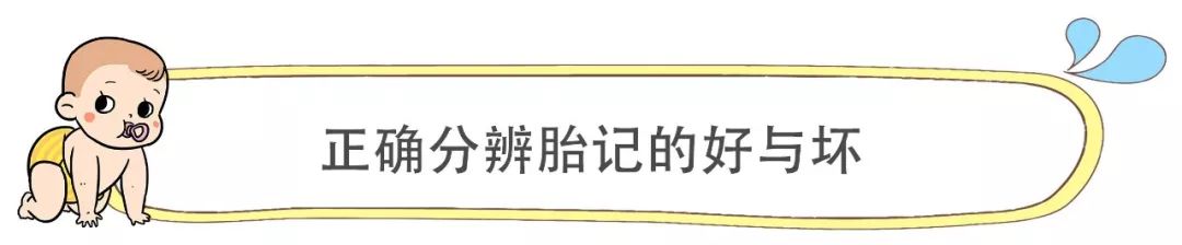 宝宝身上的胎记真的都不用管吗？那你就大错特错了