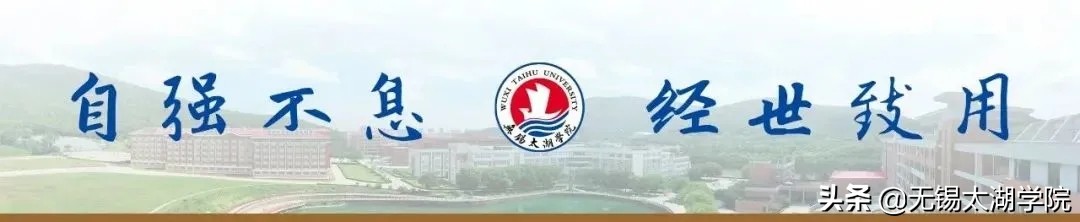 招生季 | 你想了解的无锡太湖学院这里都有