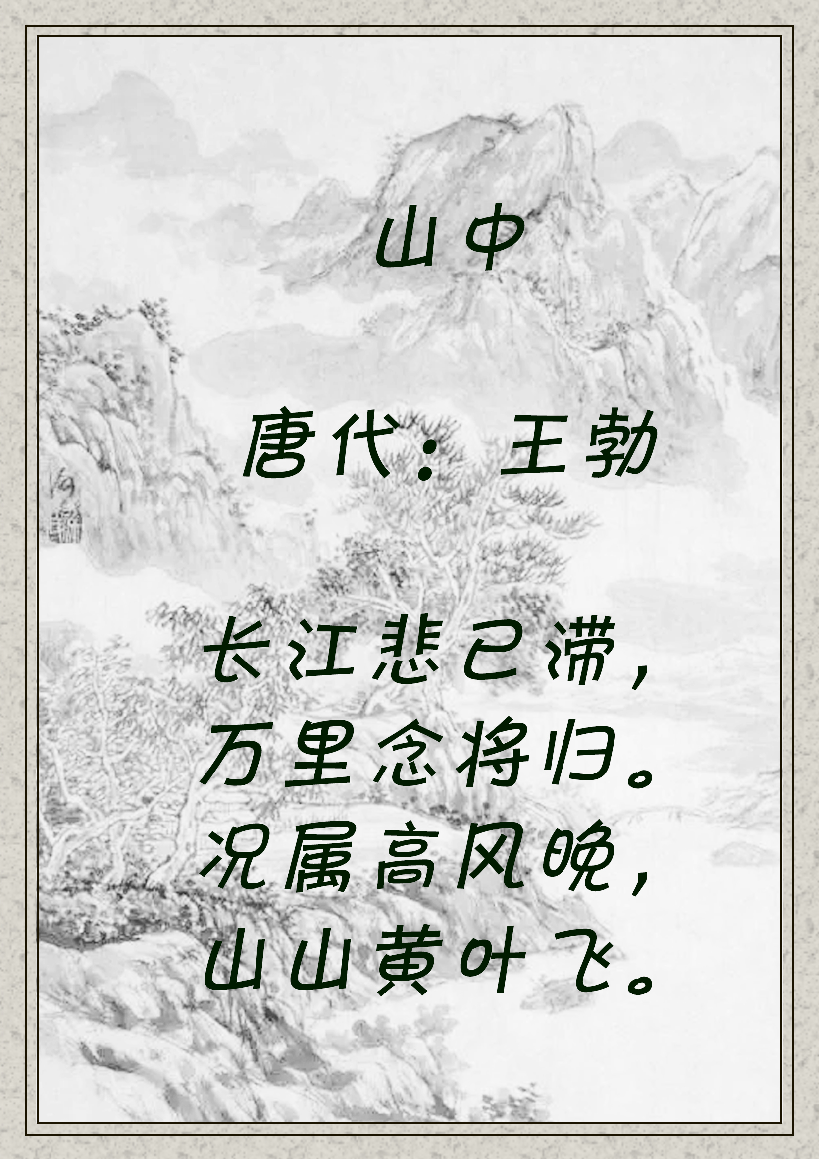 画中游山水，山水在画中。诗词 10 首