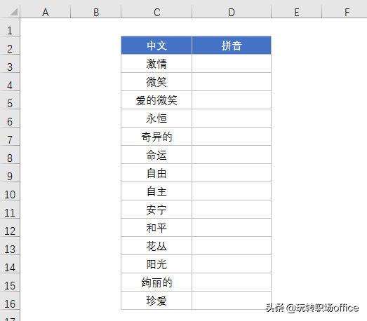 文字转换为拼音，EXCEL和WORD联合操作最简单
