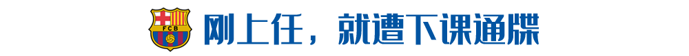 科曼为什么在欧冠赛场(接手巴萨这个“烂摊子”的，为什么是科曼？)