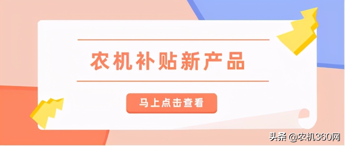 盤(pán)點(diǎn) | 各地區(qū)試點(diǎn)補(bǔ)貼農(nóng)機(jī)新產(chǎn)品，如何解決“衣食”大事？