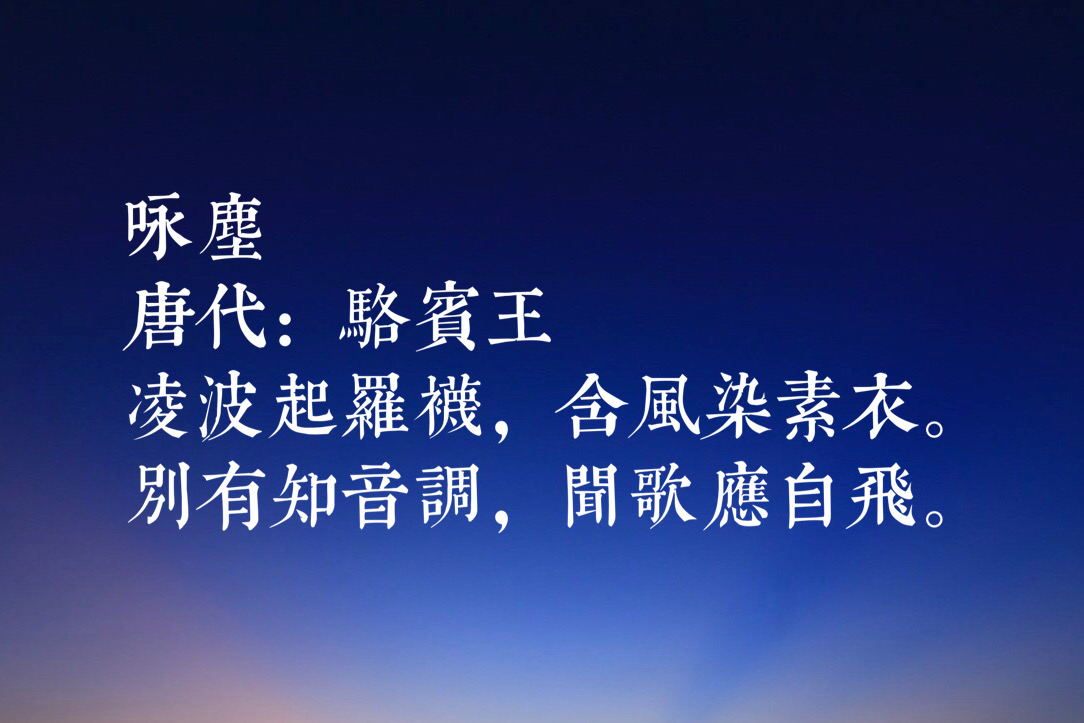 初唐四杰之一，七岁写出《咏鹅》，骆宾王这十首诗你读过哪几首？