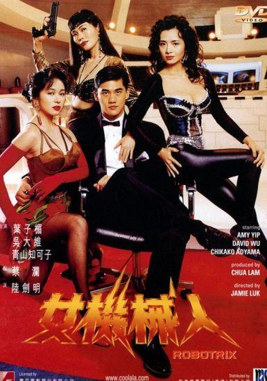 女机械人