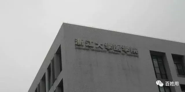 华西医学院（浙江大学医学院和四川大学华西医学中心）