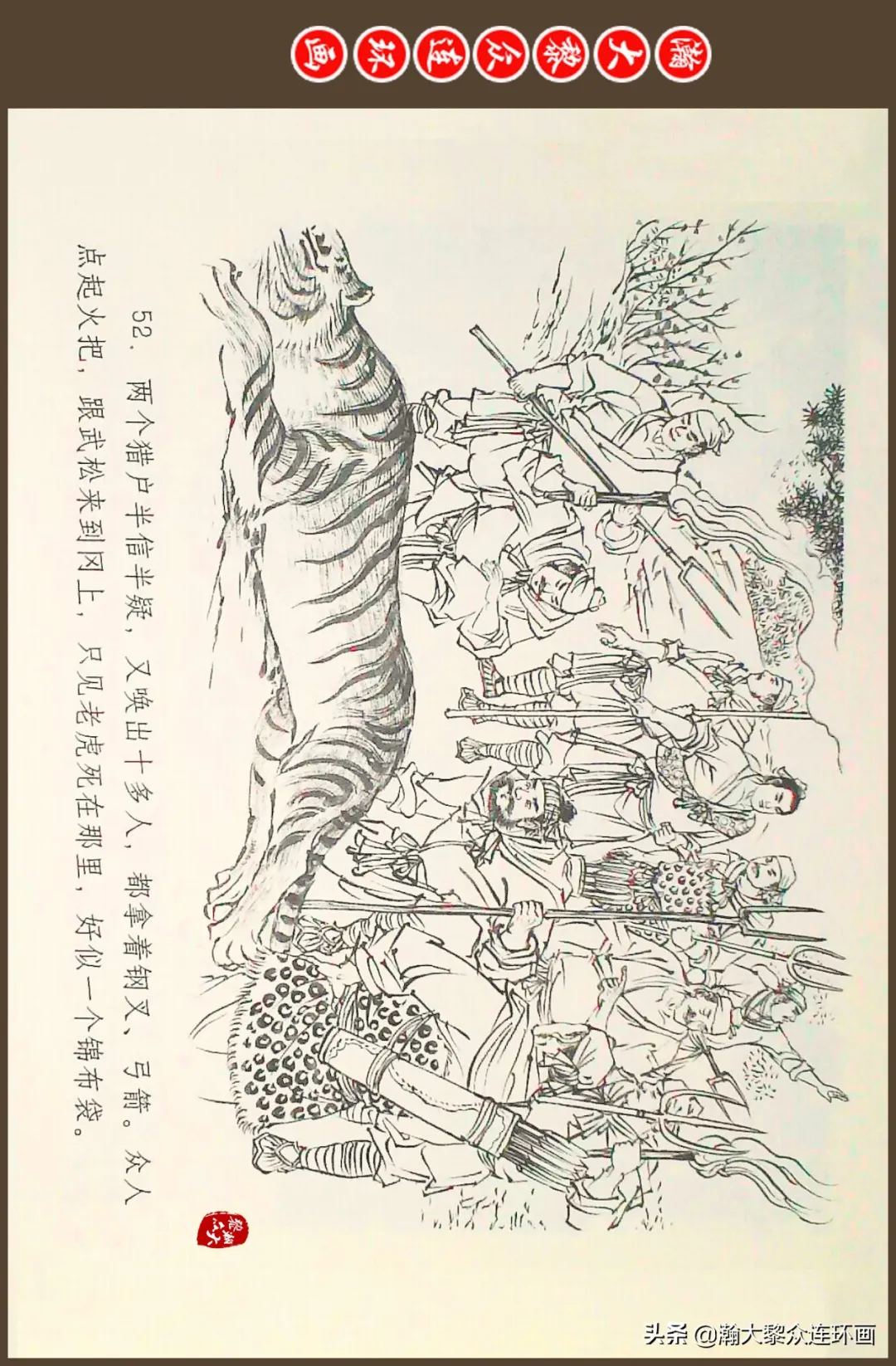 连环画《水浒全传》之十一《打虎景阳冈》李翔绘画