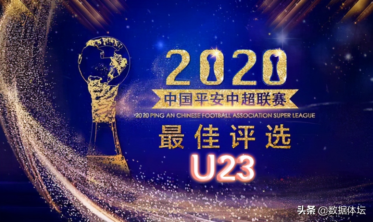 中超u23有什么特征(“数据盘点中超”之最佳U23)