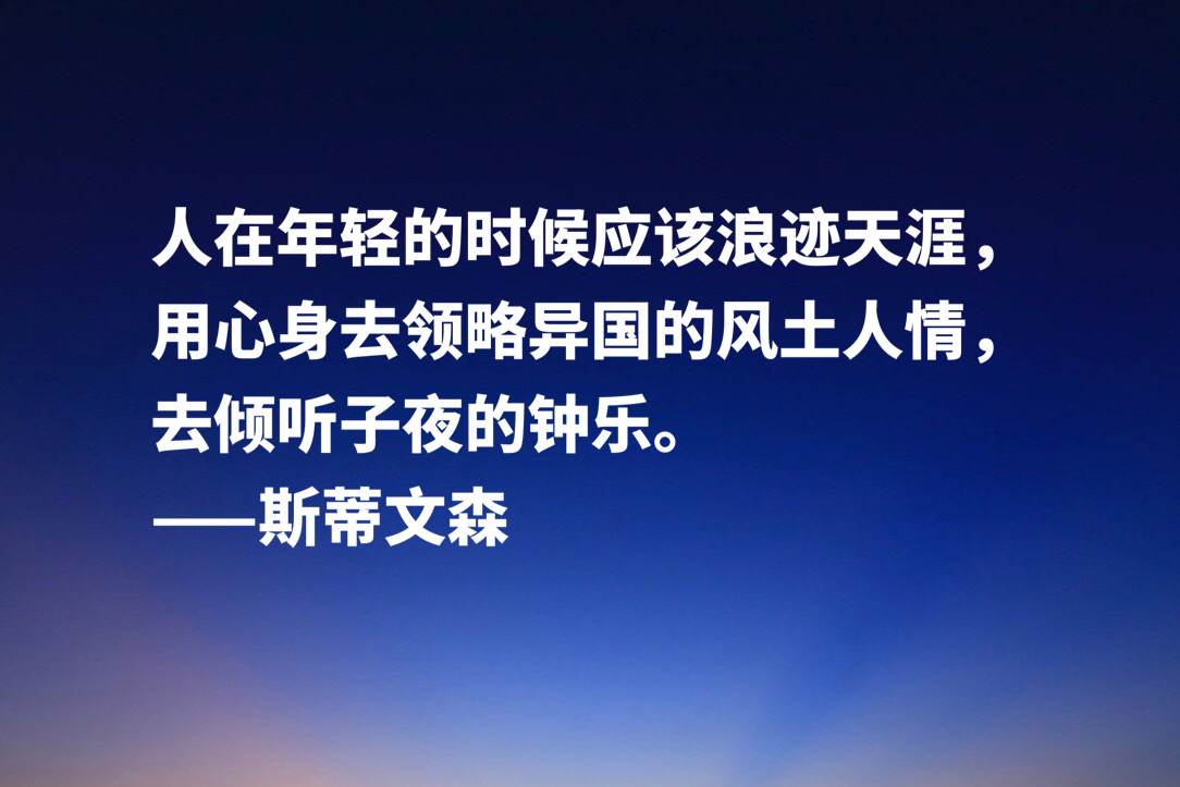 《金银岛》作者斯蒂文森十句经典名言，充满哲理和智慧，建议收藏