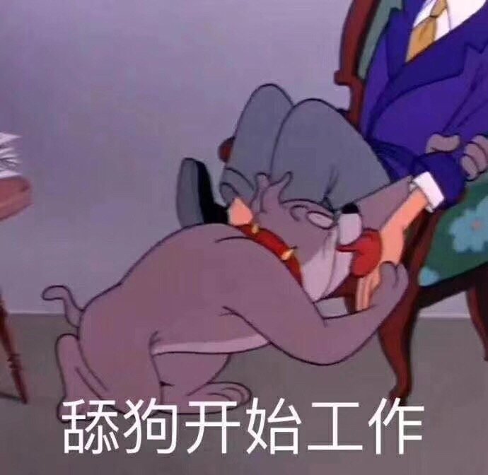 分享：「终极舔狗」语录