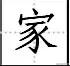 田字格写汉字、数字、标点符号标准书写格式