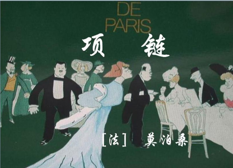 莫泊桑笔下项链的华美描述：那条钻石项链在她颈间闪闪发光，如同星辰坠落人间，美丽得令人屏息。