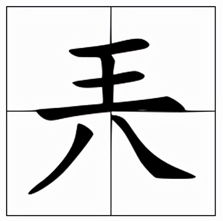 生僻字：兲的读音和意思