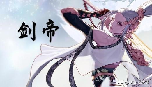DNF：转职幻神剑帝，细节如何打造？这份攻略解你燃眉之急