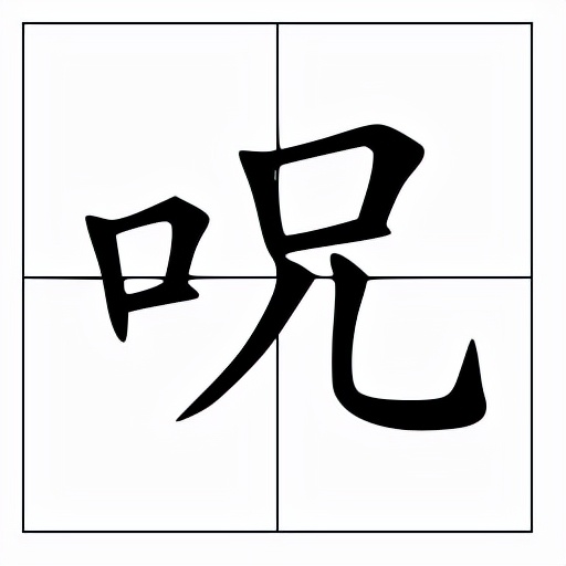 呪怎么读？呪的读音和意思