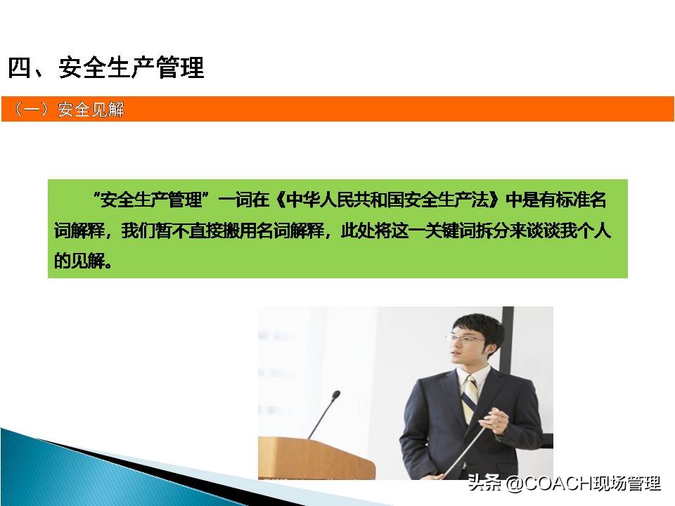 现场管理（安全）-企业管理人员安全教育培训