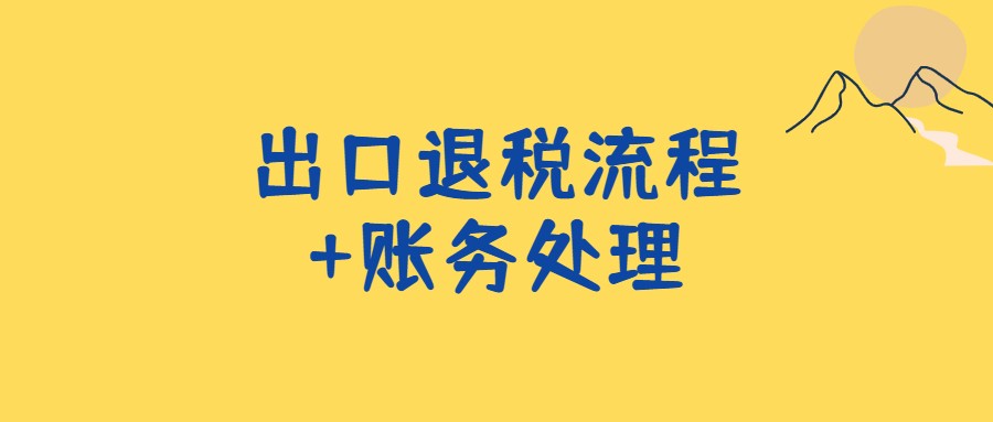 想要做外贸会计，不会出口退税操作流程？根本没公司会留你