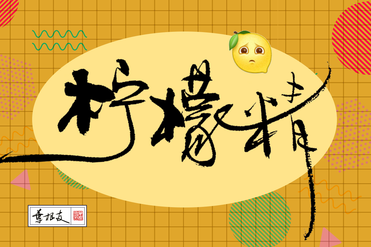 抖音网红词汇yyds、emo、456、柠檬精都是什么梗，看看释义什么意思