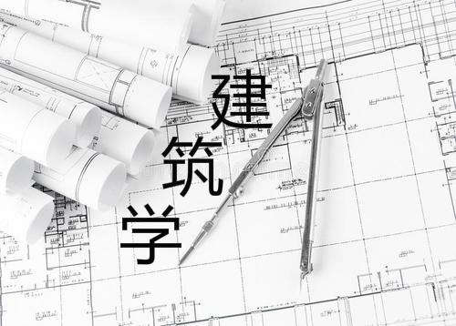 建筑专业（建筑学专业解读）