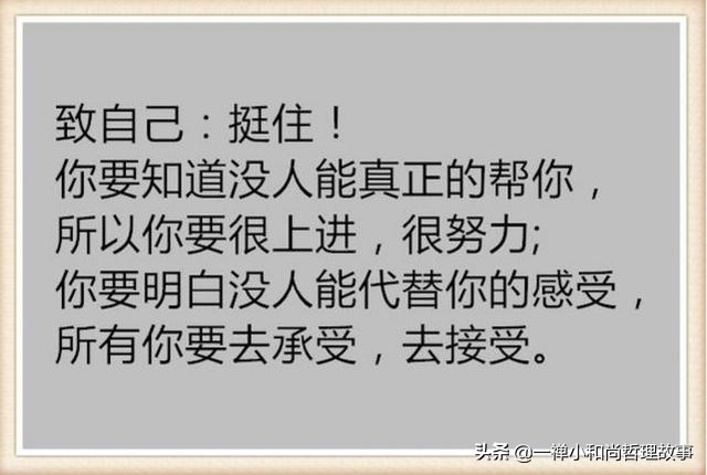 人活着，靠谁不如靠自己，挺住——致每一个努力生活的你